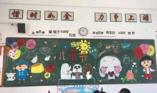 庆六一儿童节黑板报 庆六一儿童节黑板报